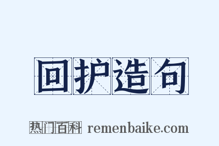 回护造句是什么意思的图片